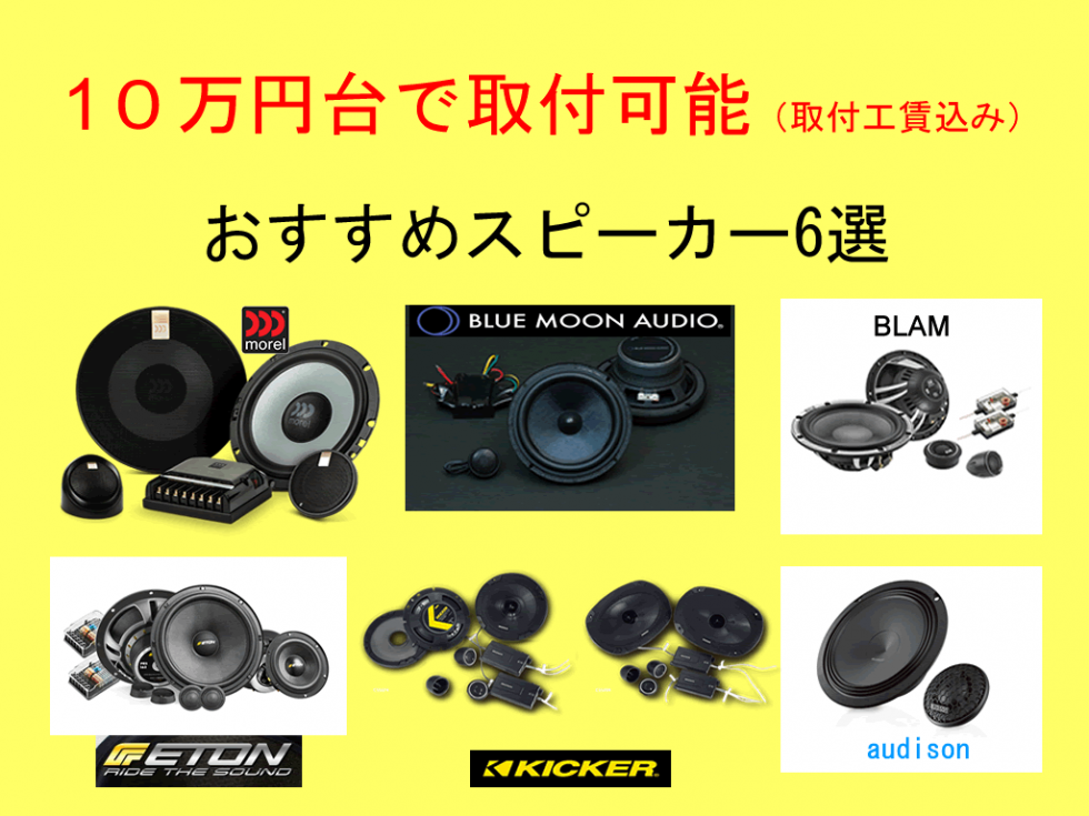 10万円台で取付可能スピーカー