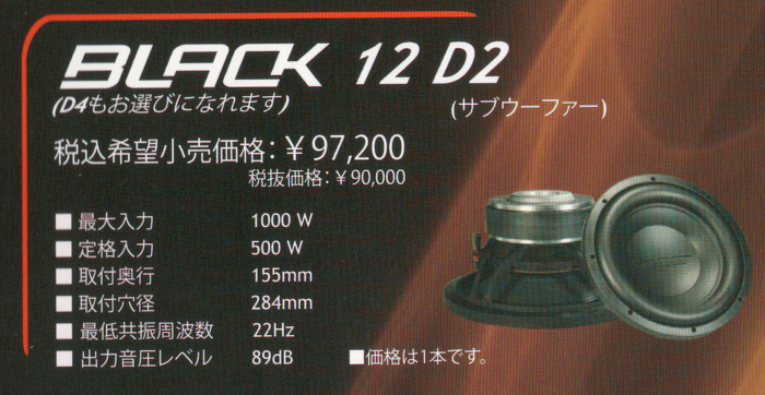 ARCAUDIO　ブラックシーリーズ12　D2　30cmサブウーハー