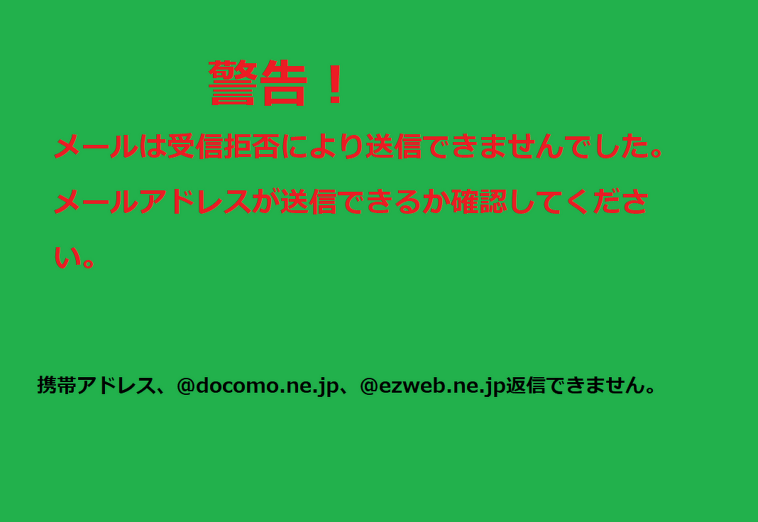 携帯アドレス、＠docomo.ne.jp、@ezweb.ne.jp迷惑メール受信拒否