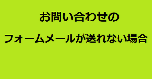 フォームメールが送れない場合