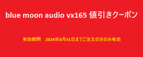 BLUE MOON AUDIO　VX165値引きクーポン